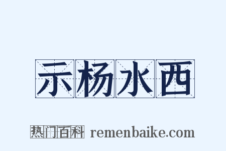 示杨水西是什么意思的图片